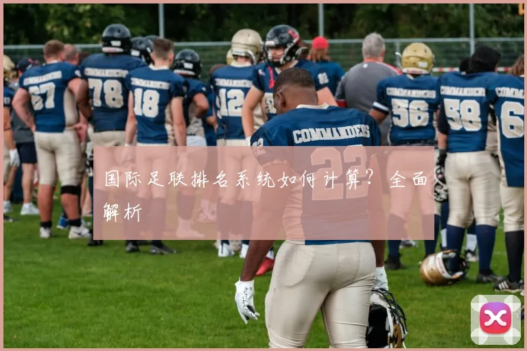 国际足联排名系统如何计算？全面解析