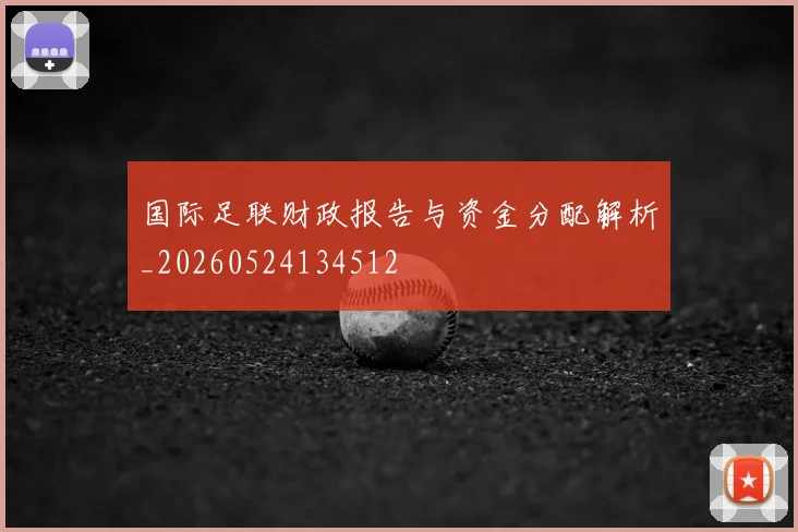 国际足联财政报告与资金分配解析_20260524134512