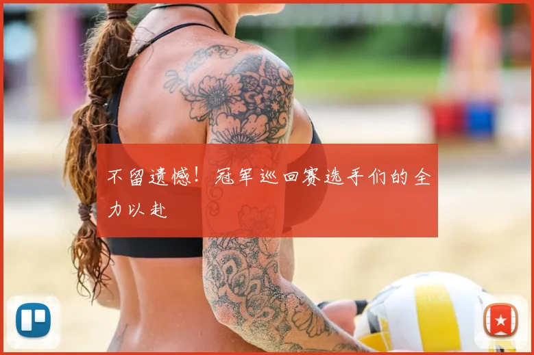 不留遗憾!冠军巡回赛选手们的全力以赴