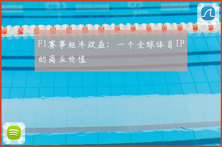 F1赛事经济效益：一个全球体育IP的商业价值