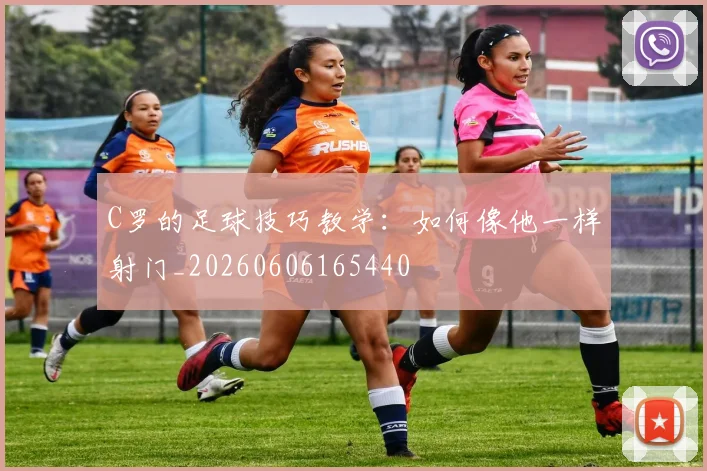 C罗的足球技巧教学:如何像他一样射门_20260606165440