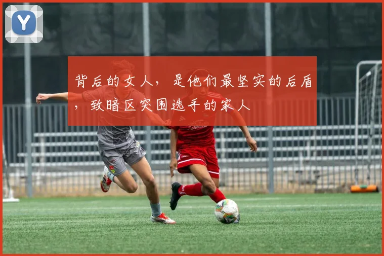 背后的女人,是他们最坚实的后盾,致暗区突围选手的家人