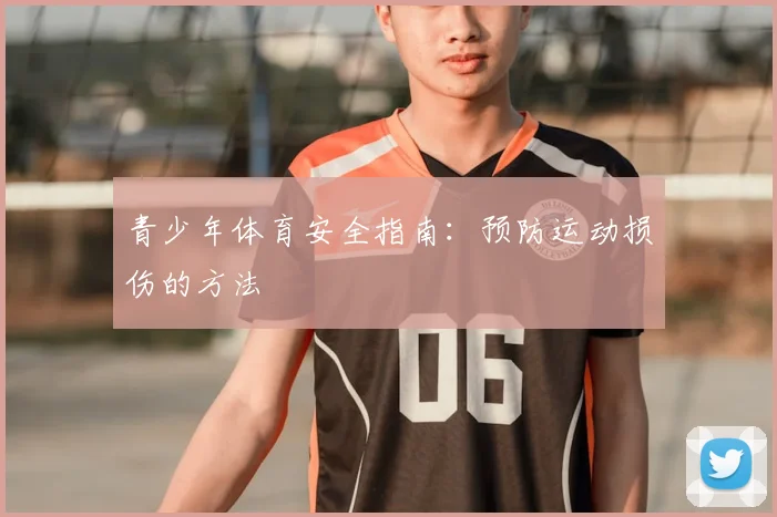 青少年体育安全指南：预防运动损伤的方法