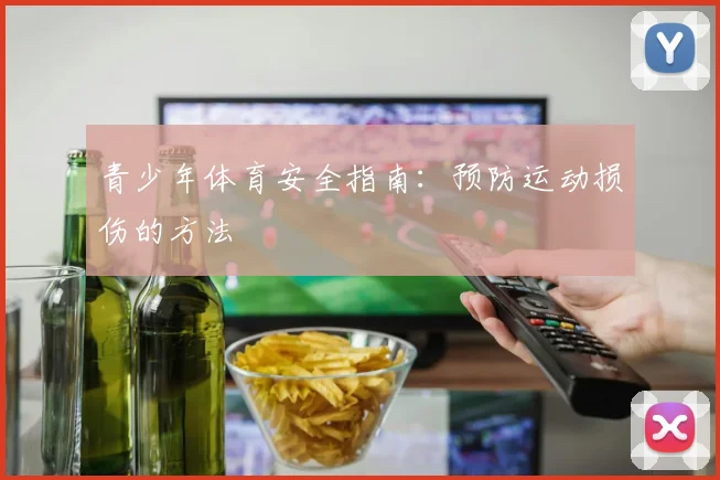 青少年体育安全指南：预防运动损伤的方法