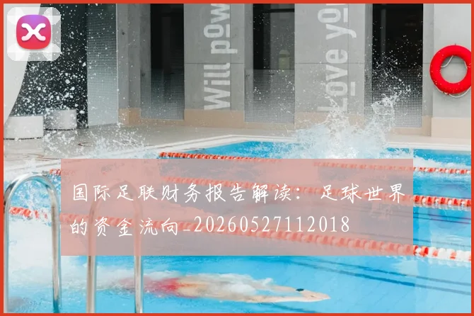 国际足联财务报告解读：足球世界的资金流向_20260527112018