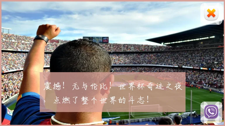 震撼！无与伦比！世界杯奇迹之夜，点燃了整个世界的斗志！