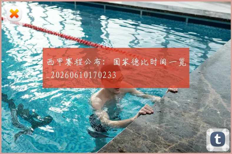 西甲赛程公布：国家德比时间一览_20260610170233