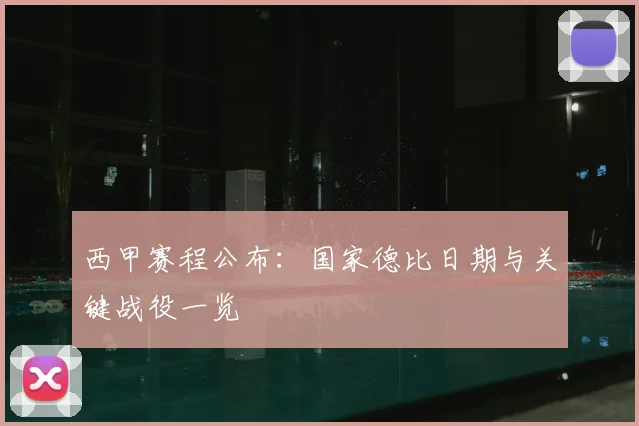 西甲赛程公布：国家德比日期与关键战役一览