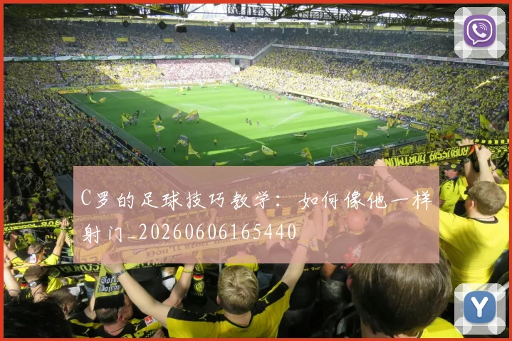 C罗的足球技巧教学:如何像他一样射门_20260606165440