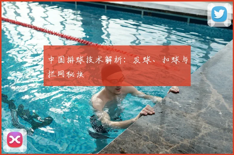 中国排球技术解析：发球、扣球与拦网秘诀